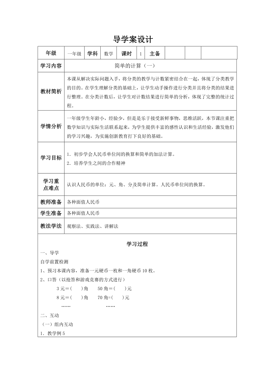 一年级下册数学教案-4.2 简单的计算｜冀教版 .doc_第1页