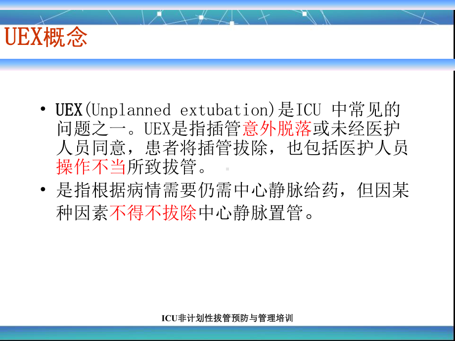 非计划拔管预防与管理培训课件.pptx_第2页