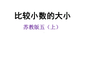 新苏教版五年级数学上册《小数的意义和性质4小数的大小比较》优质课件分享.ppt