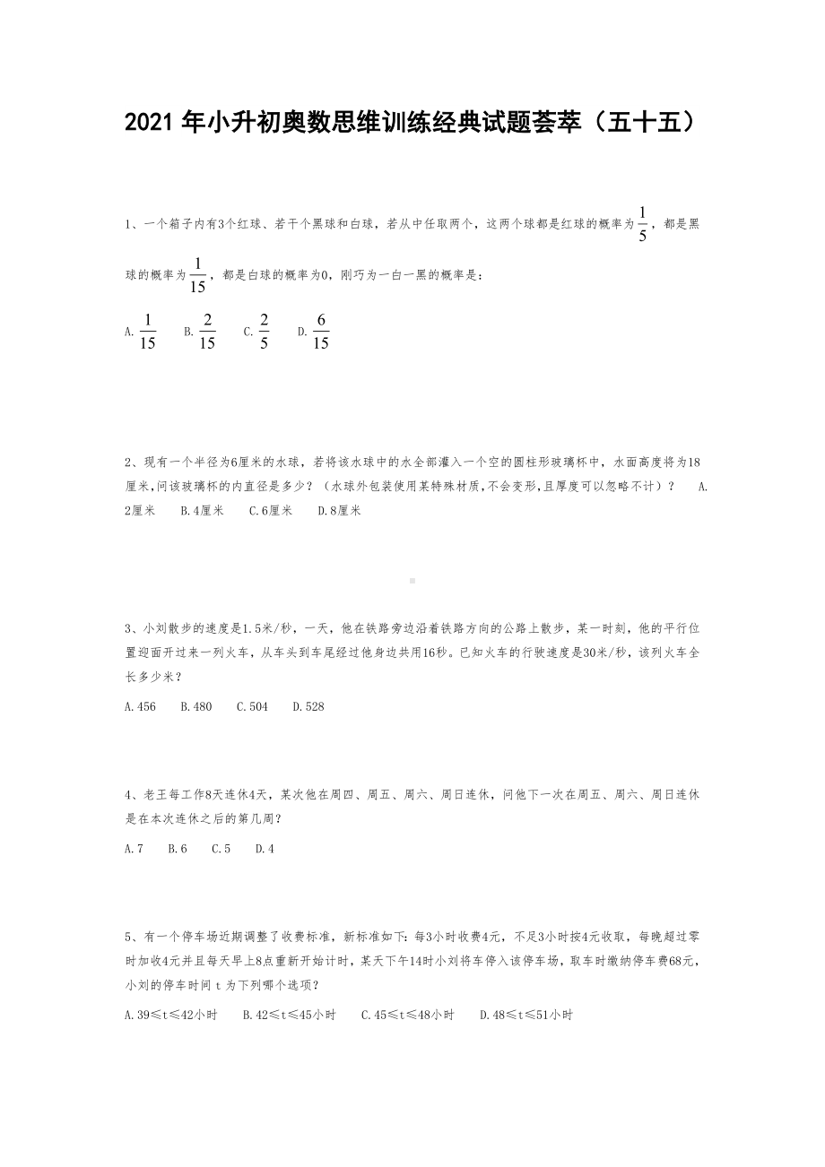 2021年小升初奥数思维训练经典试题荟萃（五十五） 无答案全国通用.doc_第1页