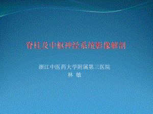 脊柱及中枢神经系统影像解剖课件.ppt