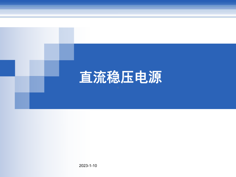 直流稳压电源实验课件.ppt_第1页