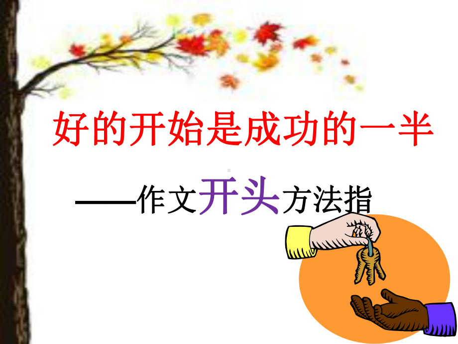 作文-开头方法指导(优质公开课教学设计)课件.ppt_第1页