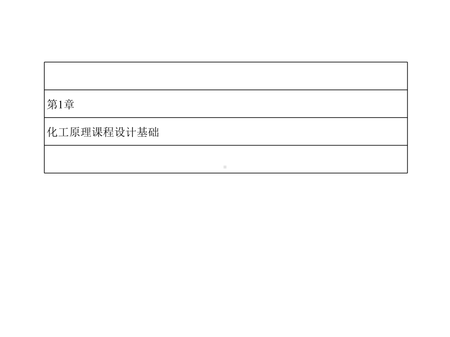 化工原理课程设计(付家新)1课件.ppt_第1页