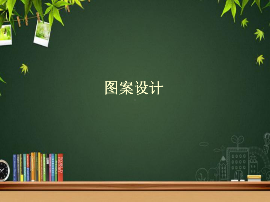 图案设计-课件.ppt_第1页