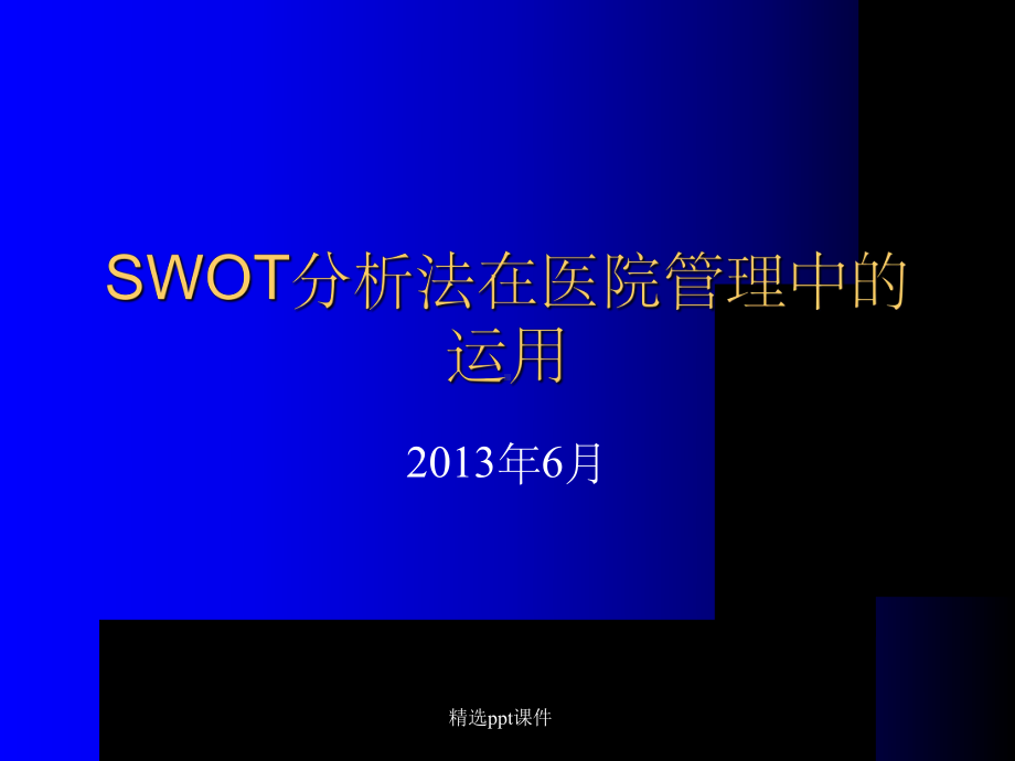 SWOT分析法在医院运用课件.ppt_第1页