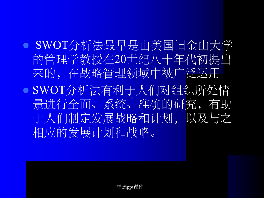 SWOT分析法在医院运用课件.ppt_第2页