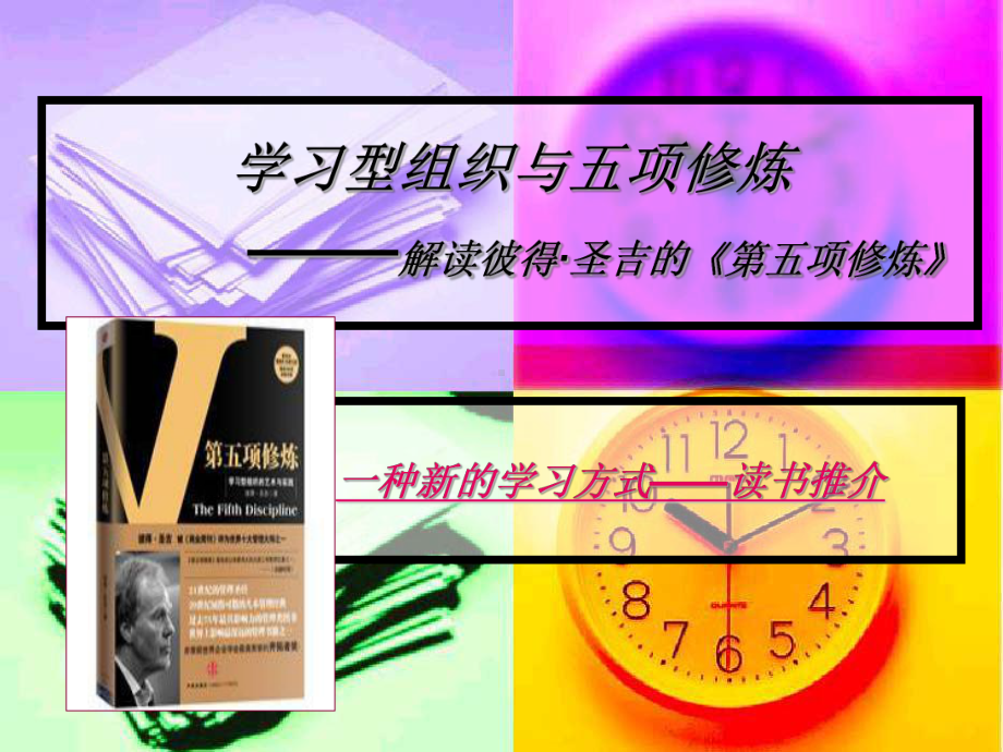 读书推荐彼得圣吉课件.ppt_第1页