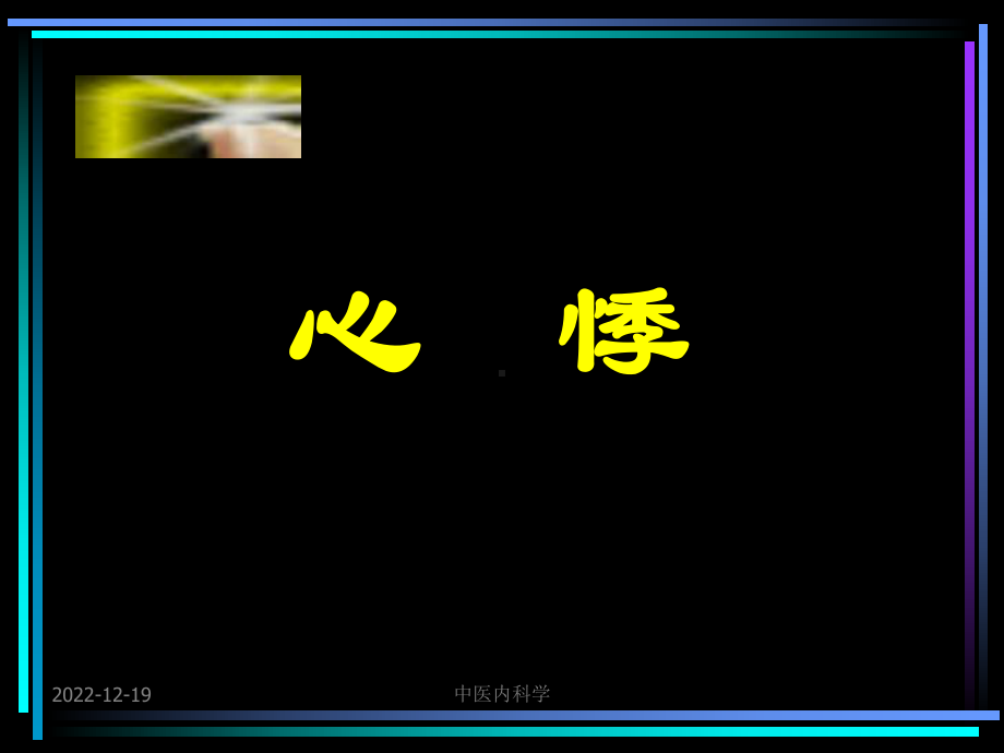 精选中医内科学19心悸资料课件.ppt_第1页