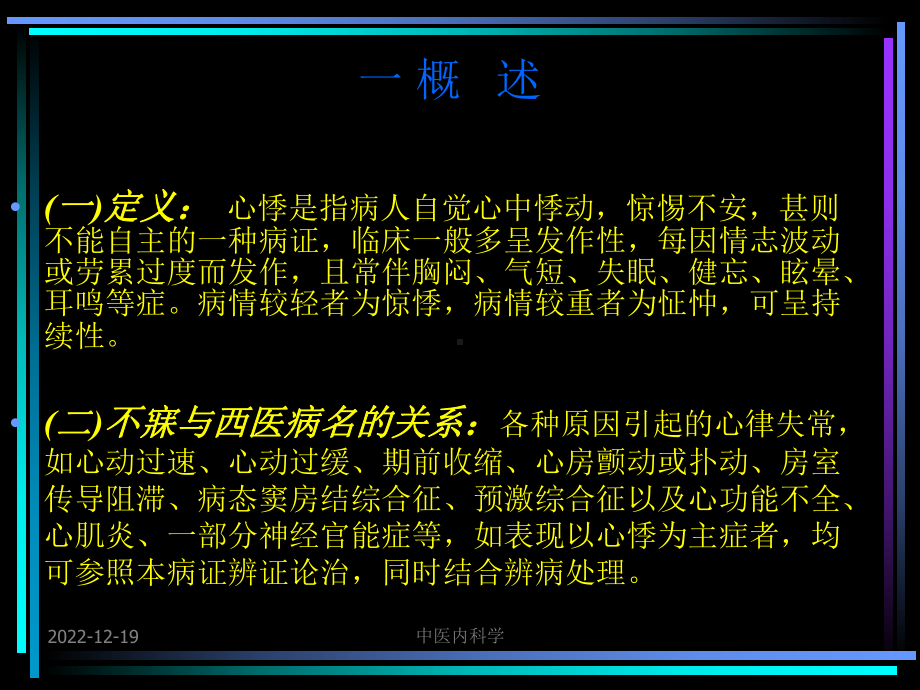 精选中医内科学19心悸资料课件.ppt_第3页