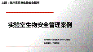 医院管理案例分享：实验室生物安全管理案例课件.ppt