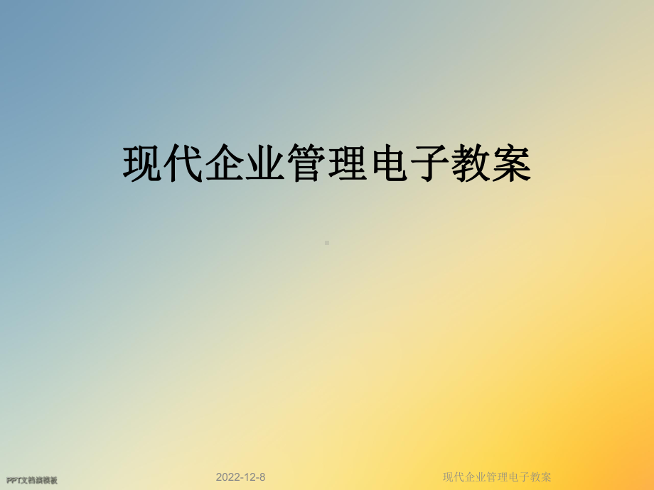 现代企业管理电子教案课件.ppt_第1页