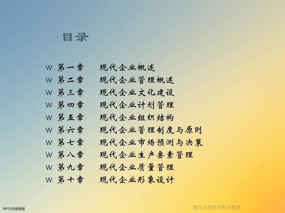 现代企业管理电子教案课件.ppt_第2页