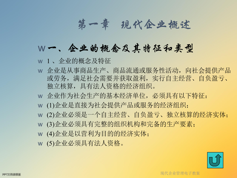 现代企业管理电子教案课件.ppt_第3页