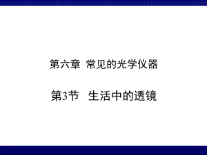 北师大版物理八年级下册《第六章常见的光学仪器三、生活中的透镜》公开课课件讲义6.ppt