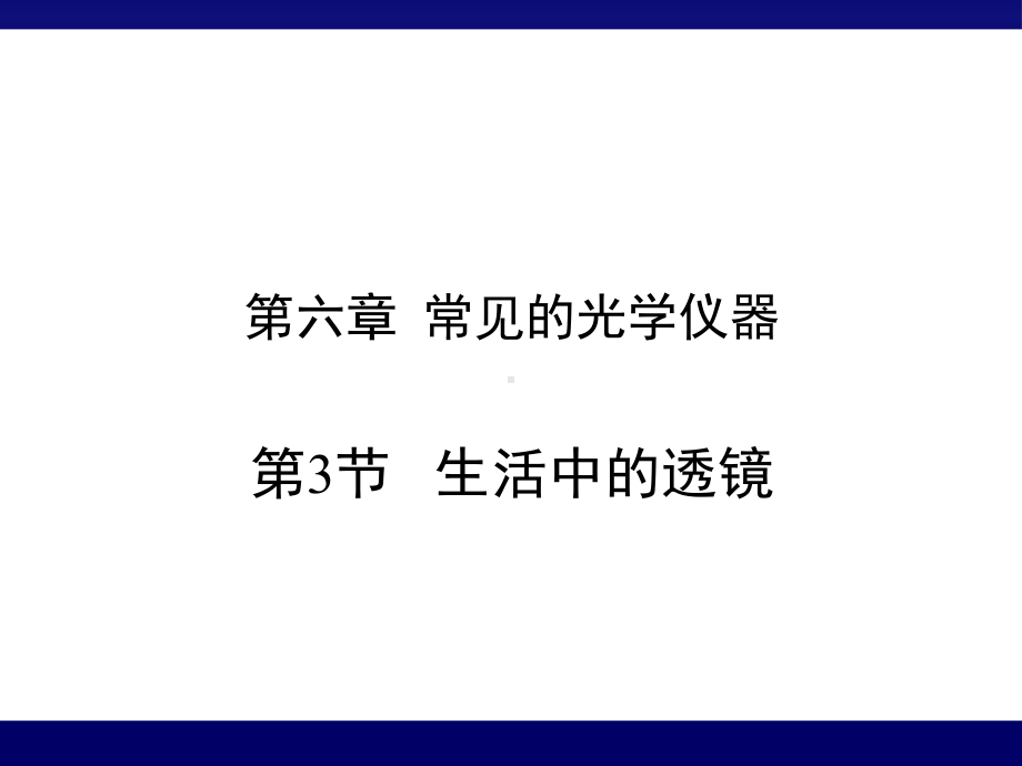 北师大版物理八年级下册《第六章常见的光学仪器三、生活中的透镜》公开课课件讲义6.ppt_第1页