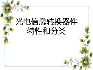 光电信息转换器件特性和分类课件.ppt