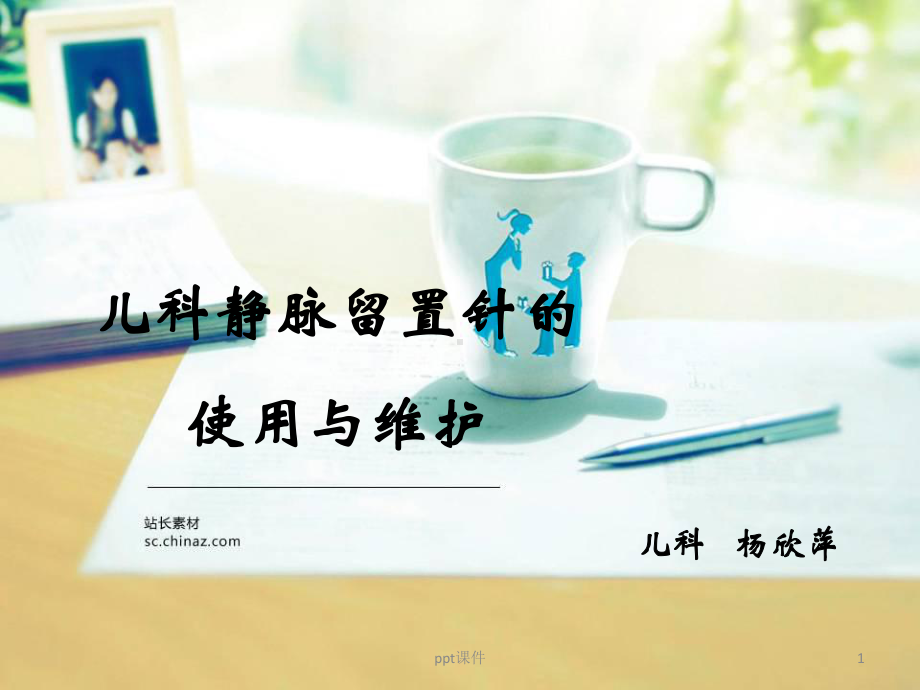 儿科留置针使用与维护-课件.ppt_第1页