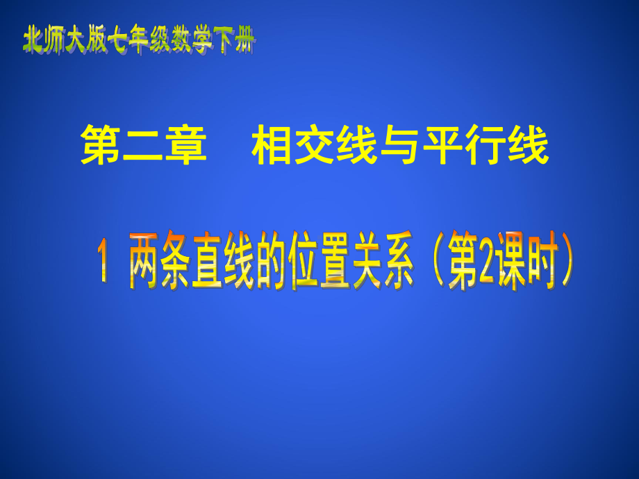 北师大版七年级数学下册《二章相交线与平行线1两条直线的位置关系垂直》公开课课件整理2.ppt_第1页