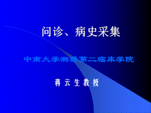 问诊、病史采集(蒋云生)课件.ppt