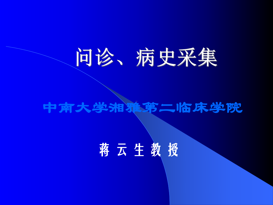 问诊、病史采集(蒋云生)课件.ppt_第1页