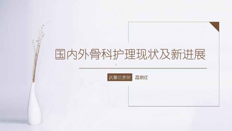 骨科患者健康管理及术后康复新进展国内外骨科护理现状及新进展课件.pptx_第1页