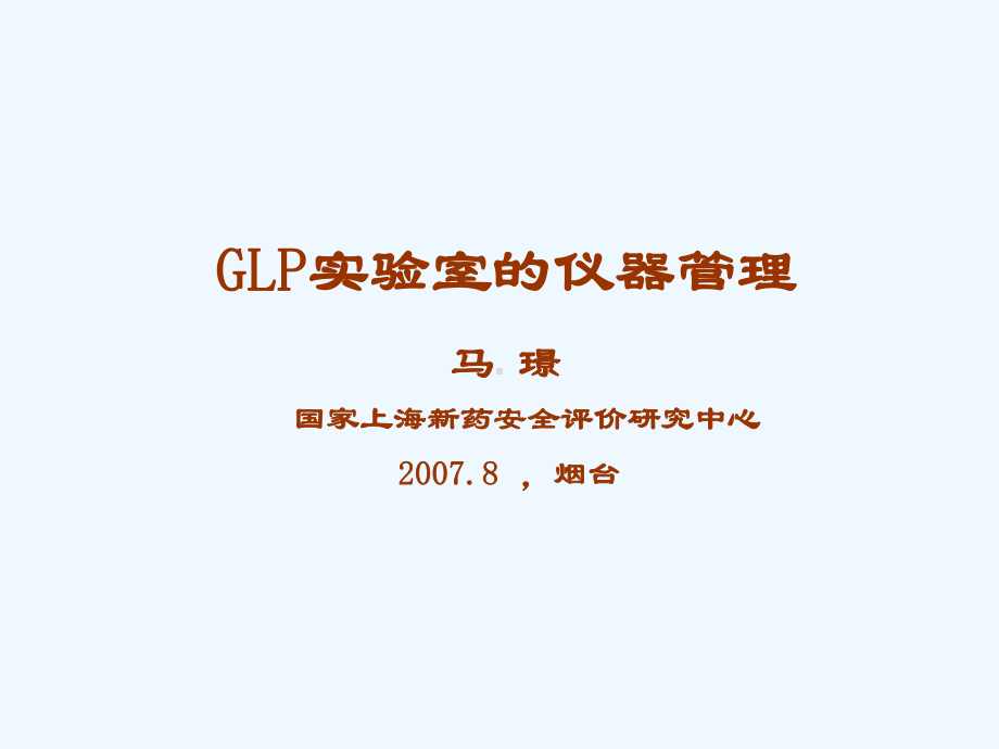 GLP实验室的仪器管理课件.ppt_第1页