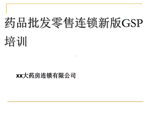 （实用课件）新版GSP培训完整版课件.ppt