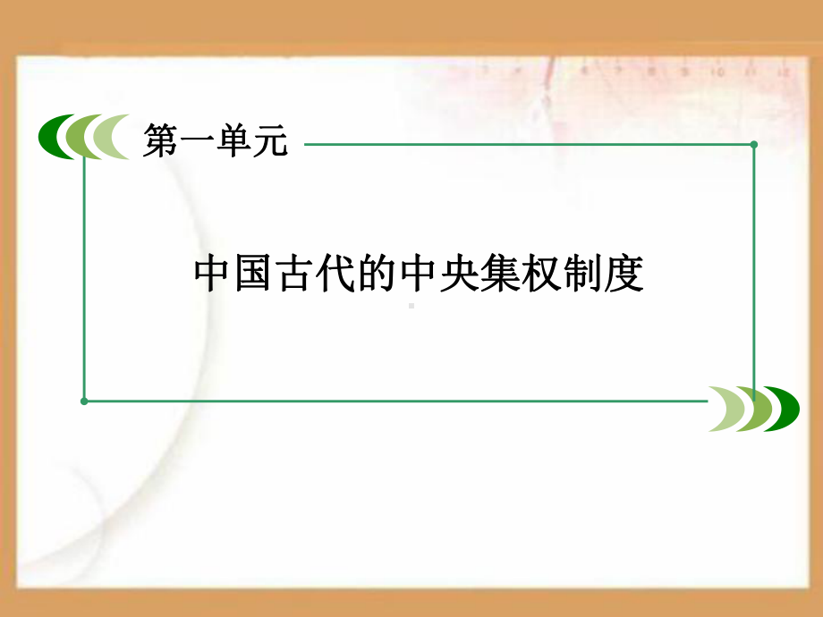 专制集权的不断加强PPT课件.ppt_第1页