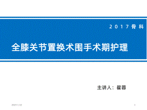 膝关节置换术后护理-课件.ppt