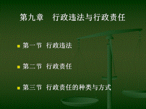 行政法学课件09.ppt