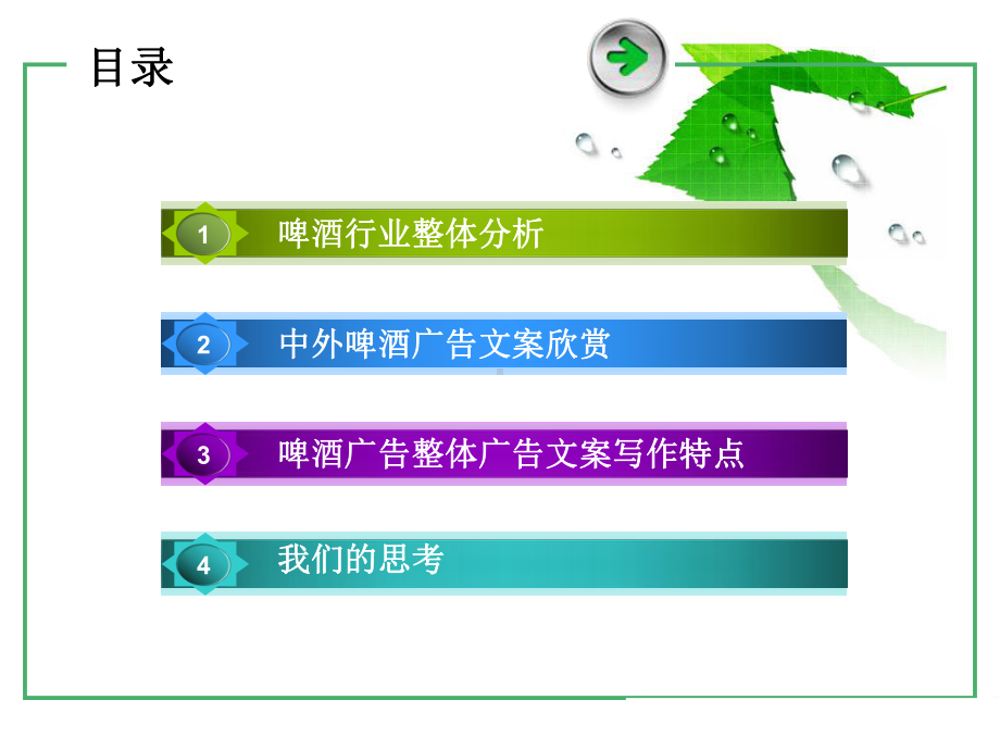 啤酒文案分析课件.ppt_第2页