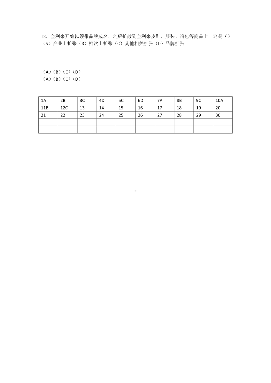 《品牌管理》答案任务四品牌扩张的技巧12.doc_第2页