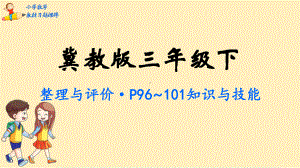 三年级数学下册教材习题课件-整理与评价-冀教版.pptx