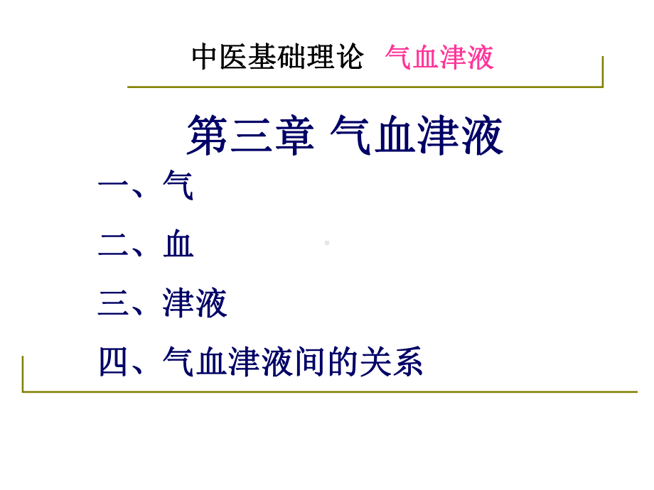 03-中医基础理论第三章-气血津液课件.ppt_第2页