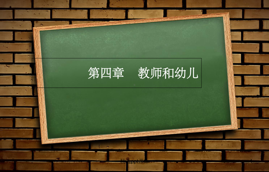 第四章教师和幼儿课件.ppt_第1页