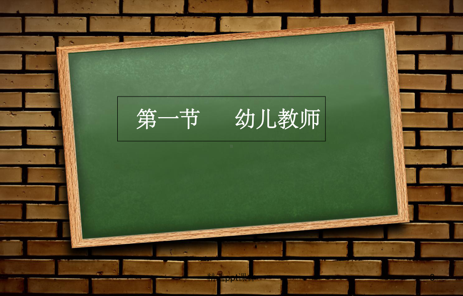 第四章教师和幼儿课件.ppt_第3页