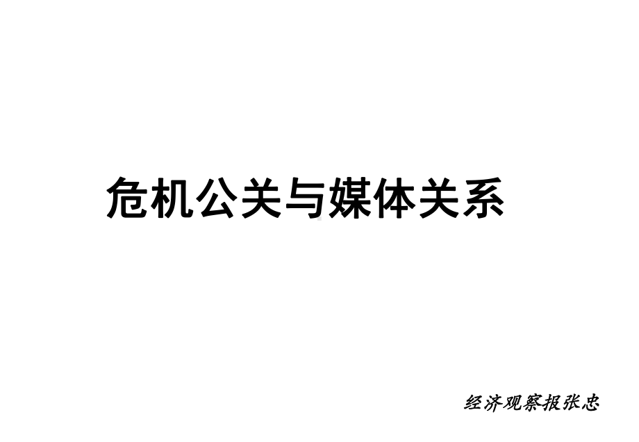 危机公关与媒体关系1课件.ppt_第1页