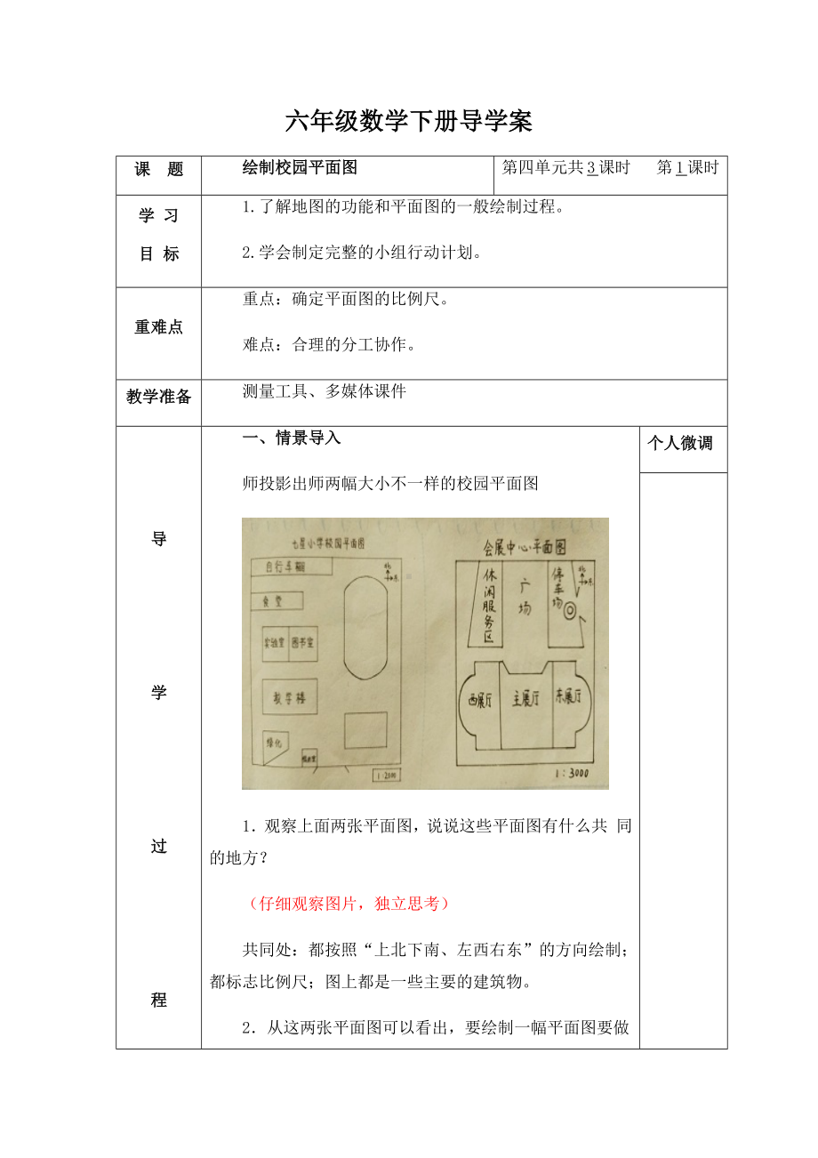 六年级下册数学导学案-数学好玩 绘制校园平面图 北师大版.docx_第1页