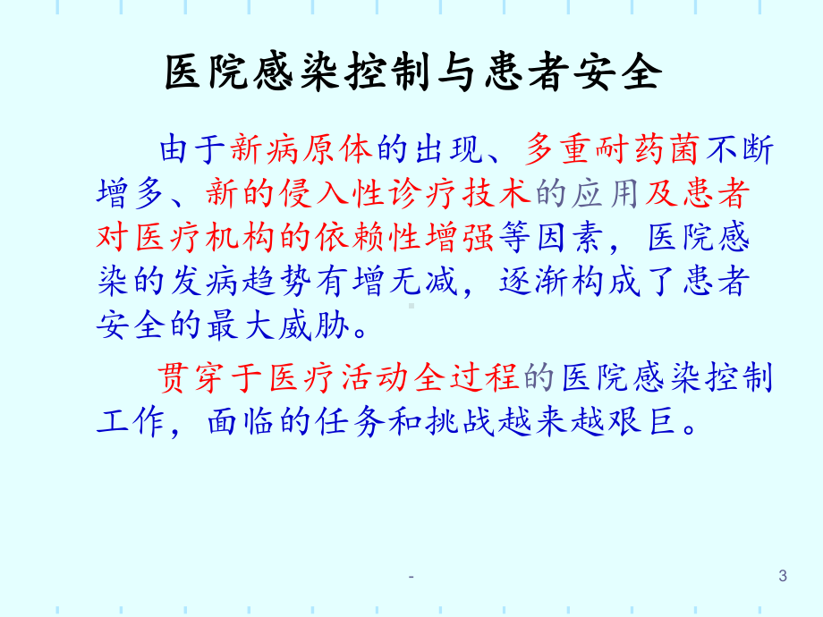 医院感染管理兼职护士培训课件.ppt_第3页