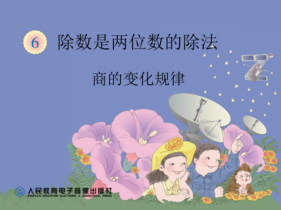 商的变化规律课件1.ppt_第1页