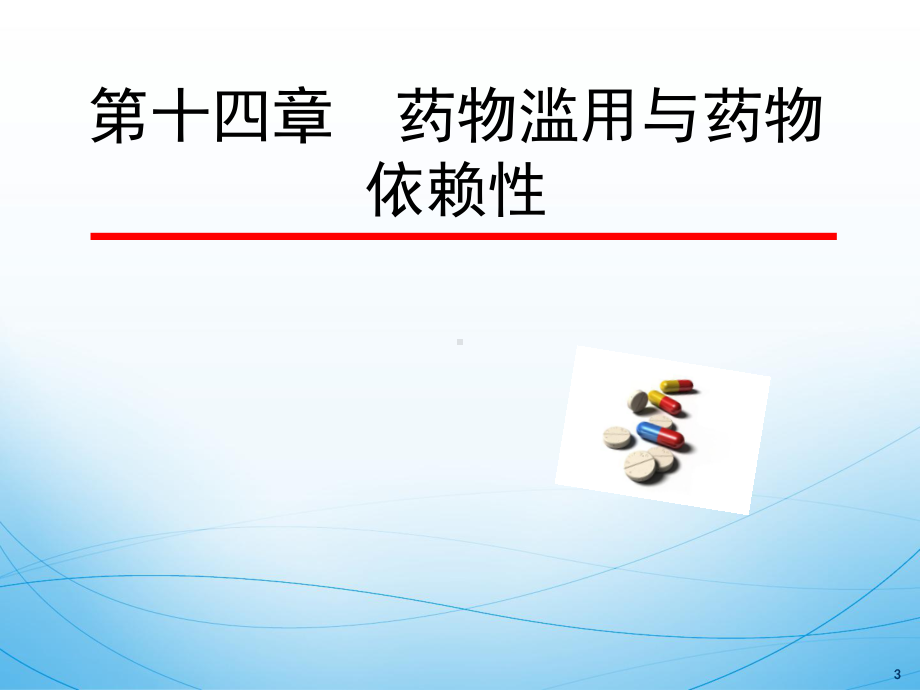 药物滥用与药物依赖性课件.ppt_第3页