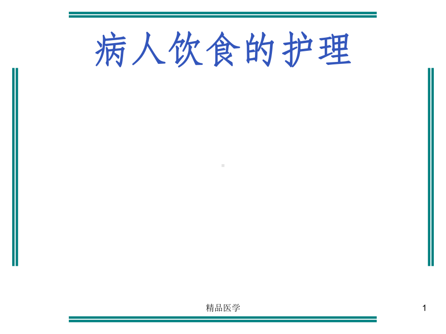 《病人饮食的护理》课件.ppt_第1页