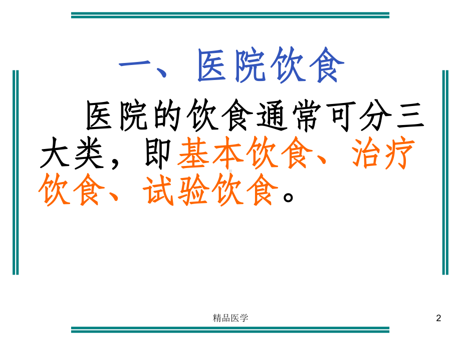 《病人饮食的护理》课件.ppt_第2页