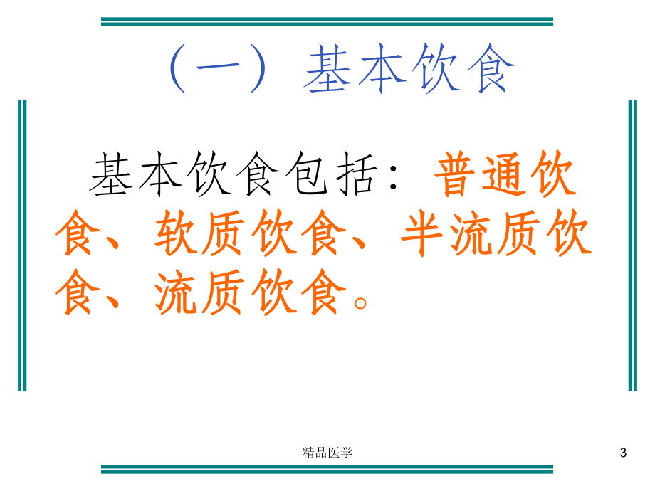 《病人饮食的护理》课件.ppt_第3页