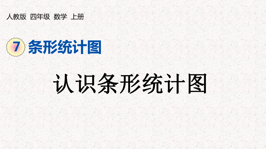 人教版四年级上册数学第七单元条形统计图课件.pptx_第1页