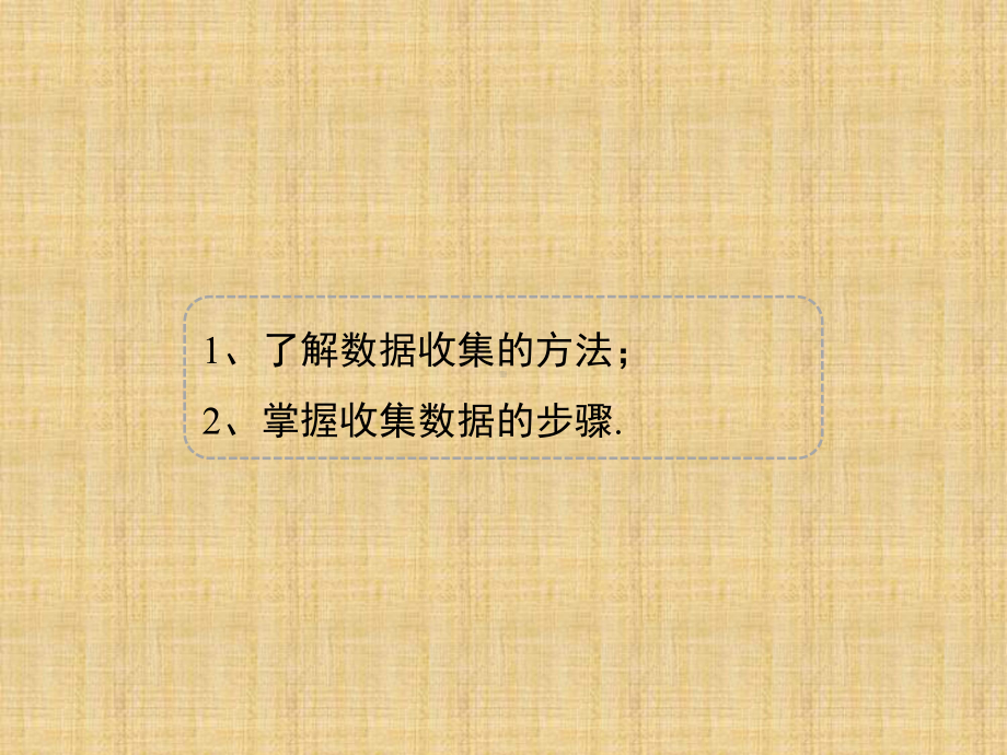 北师大版七年级数学上册《六章数据的收集与整理1数据的收集》公开课课件分享.pptx_第3页