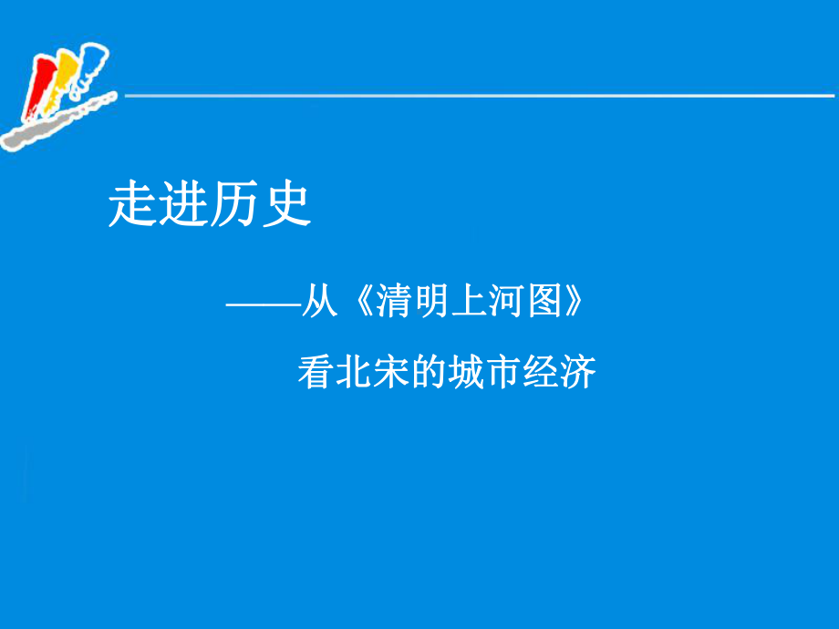 人教版七年级历史下册《经济重心的南移和民族关系的发展历史画配文──话说《清明上河图》》课件整理.ppt_第2页