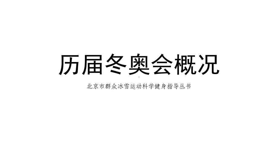 冬奥会知识宣讲课件.ppt_第1页