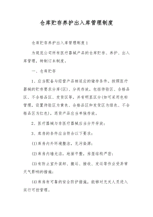 仓库贮存养护出入库管理制度.docx